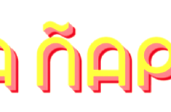 La Ñapa